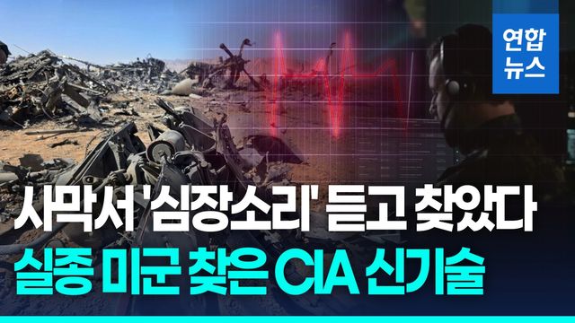 [영상] 심장박동 듣고 실종 미군 찾았다…CIA 극비기술 '유령의 속삭임' - 2