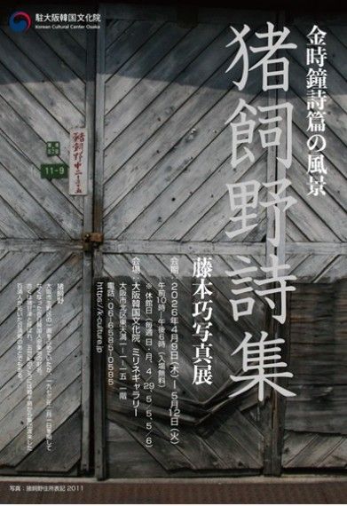 주오사카한국문화원, '이카이노 시집' 사진전
