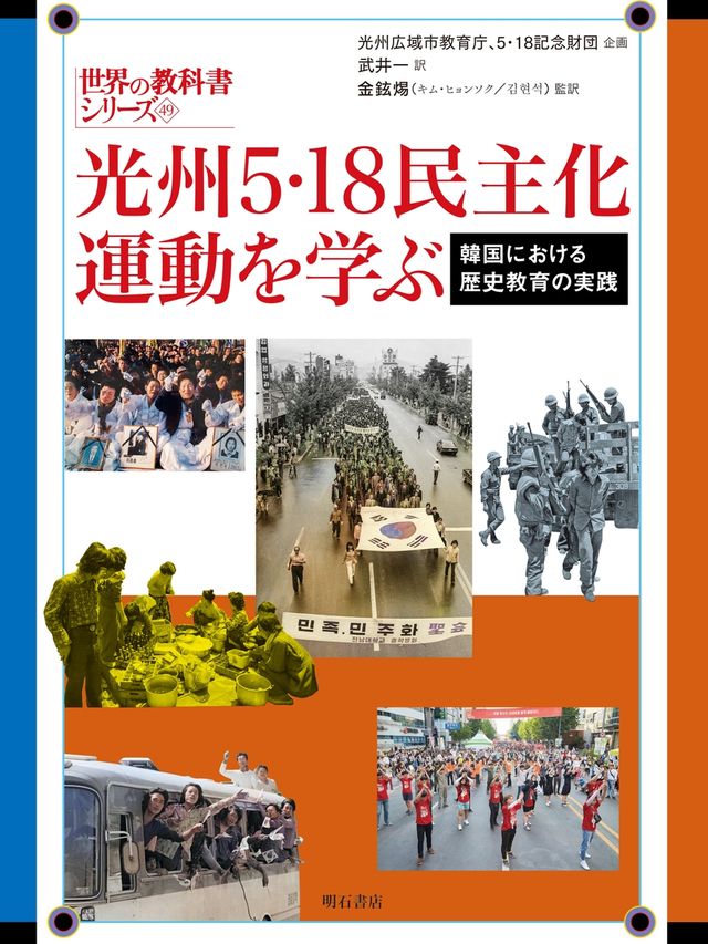 '5·18 민주화운동' 번역판 교과서