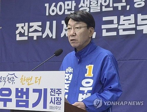 우범기 전주시장 예비후보