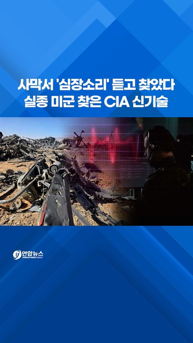 [쇼츠] 사막서 '심장소리' 듣고 찾았다…실종 미군 찾은 CIA 신기술 - 2