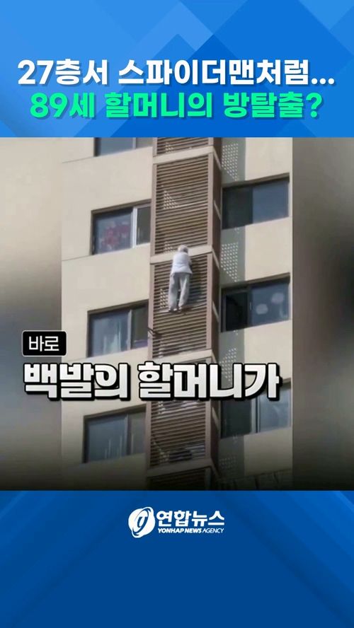 [쇼츠] 아파트 외벽타고 21층까지…89세 할머니의 아찔한 '방탈출' - 2