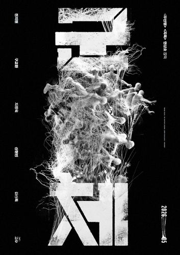 영화 '군체' 포스터