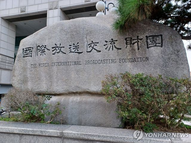 국제방송교류재단