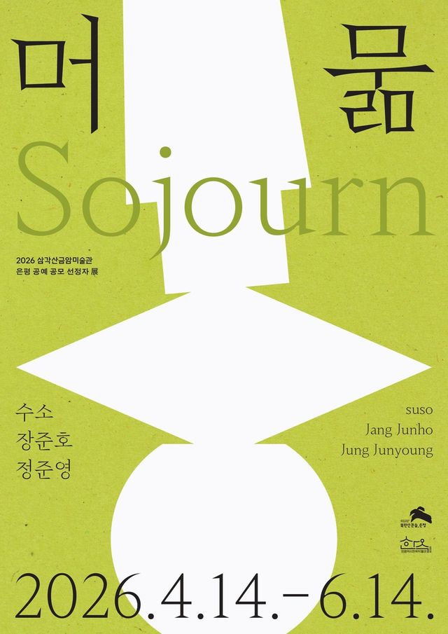 은평 공예 공모전 선정 작가 전시 '머묾'