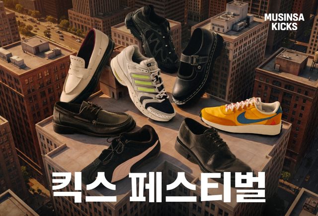 무신사, 신발 최대 70% 할인 '킥스 페스티벌' 진행