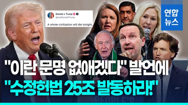 [영상] "문명 파괴" 발언 후폭풍… 美 민주 탄핵발의·보수도 '비판' - 2