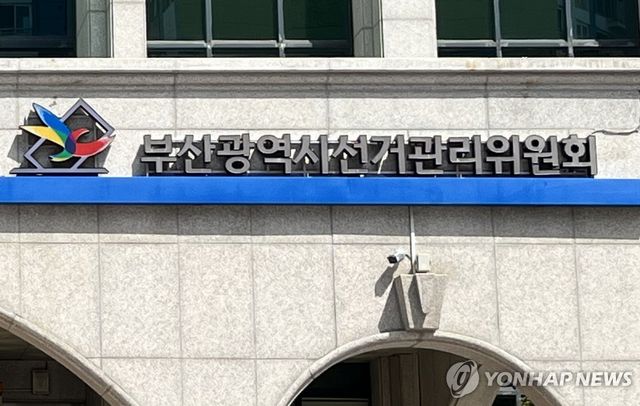 부산광역시선거관리위원회