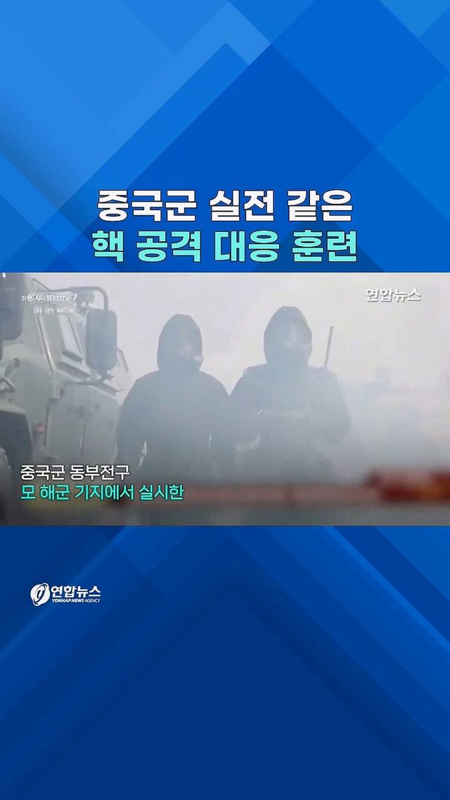 [쇼츠] 중국이 핵공격 대응 훈련한 이유는 - 2