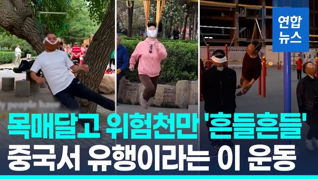 [영상] 중국서 유행한다는 기괴한 '목매달기 운동'…"자칫 전신마비" - 2