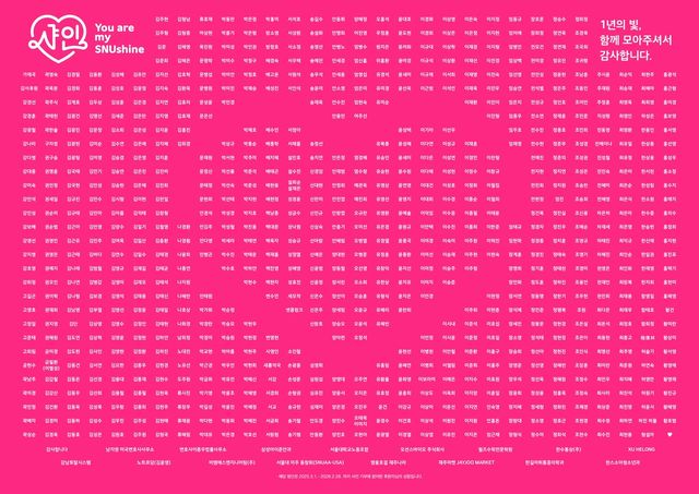 서울대학교 발전재단이 소액 정기기부 프로그램 '샤인 기부' 참여자 이름으로 만든 감사 이미지 [서울대학교 제공. 재판매 및 DB 금지]