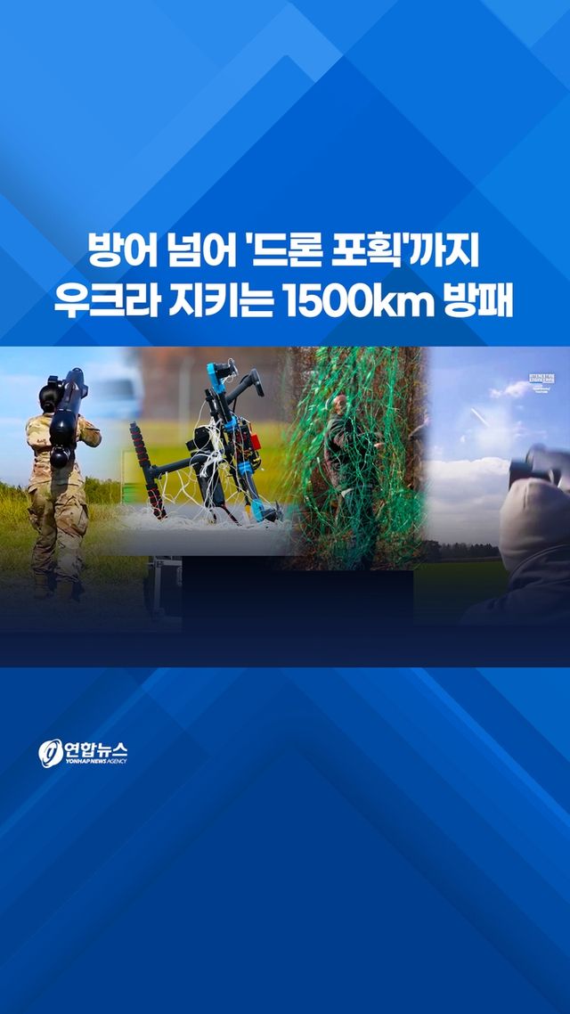 [쇼츠] 방어 넘어 '드론 포획'까지…우크라 지키는 1500km 방패 - 2