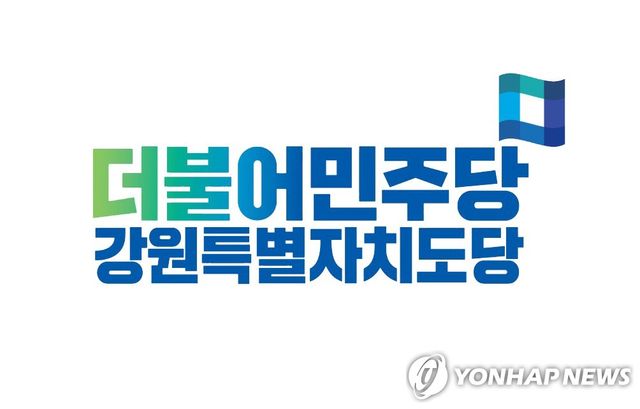 더불어민주당 강원특별자치도당