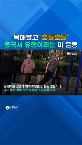 [쇼츠] 중국서 '목매달기 운동' 유행?…"자칫 전신마비" - 2