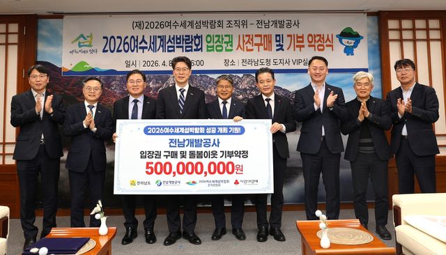 여수세계섬박람회 입장권 사전구매 및 기부 약정식