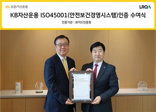KB자산운용, 안전보건경영시스템 국제표준 'ISO 45001' 인증획득