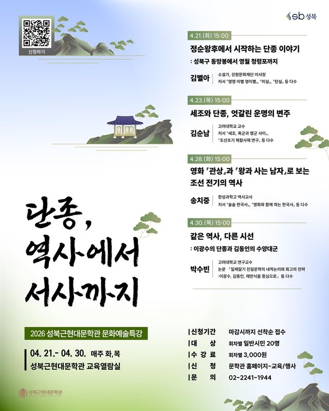 성북근현대문학관 문화예술특강 '단종, 역사에서 서사까지'