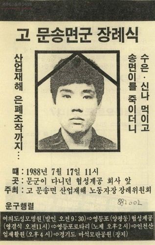 1988년 당시 문송면 군 장례식 공고 