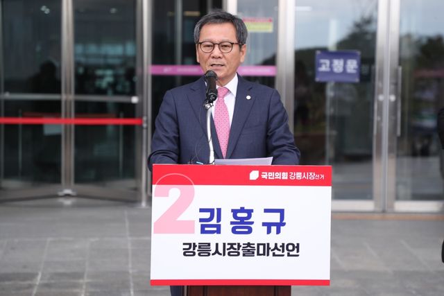 출마 선언하는 김홍규 강릉시장 예비후보