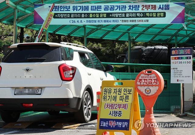 공공기관 승용차 2부제(홀짝제) 시작