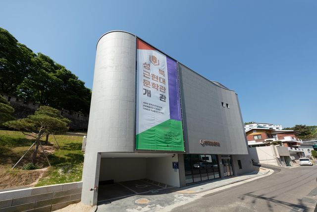 성북근현대문학관