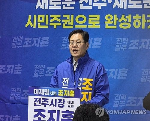 공약 발표하는 조지훈 전주시장 예비후보