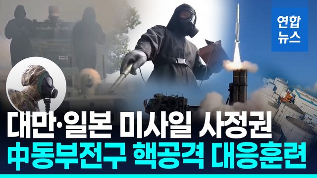 [영상] 일본 미사일 의식하나…中동부연안 관할 중국군 핵공격 대응훈련 - 2