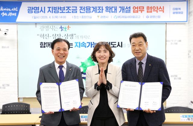 광명시 지방보조금 전용계좌 확대개설 협약식