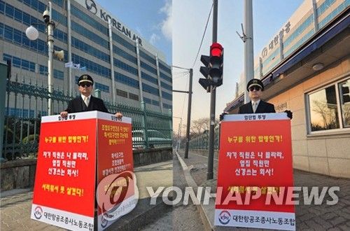 대한항공조종사노조, 임단협 결렬 항의 1인 시위