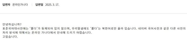 '쫄다'가 방언이냐 비속어이냐에 대한 국립국어원의 답변