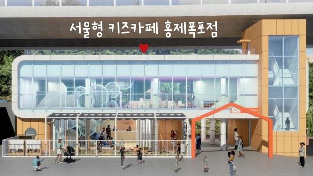 '서울형 키즈카페 홍제폭포점' 디자인