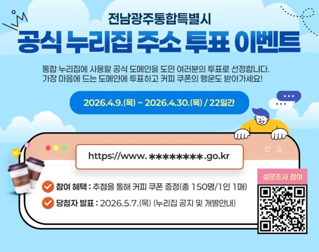 전남광주특별시 공식 누리집 투표 이벤트