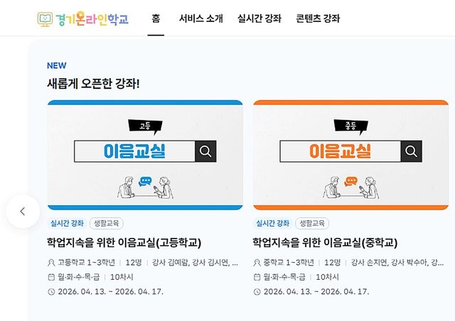 경기 온라인학교 이음교실 홈페이지
