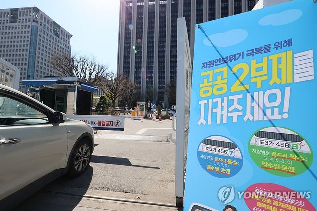 내일부터 공공기관 차량 2부제