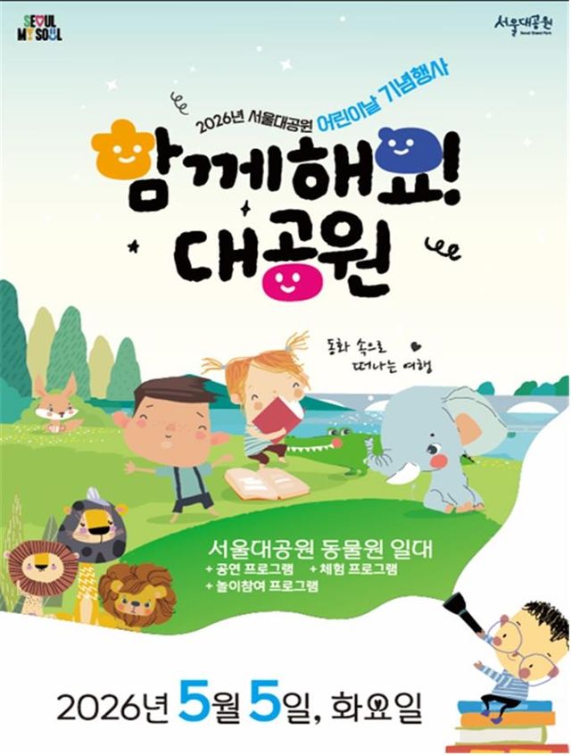 함께해요! 대공원 포스터