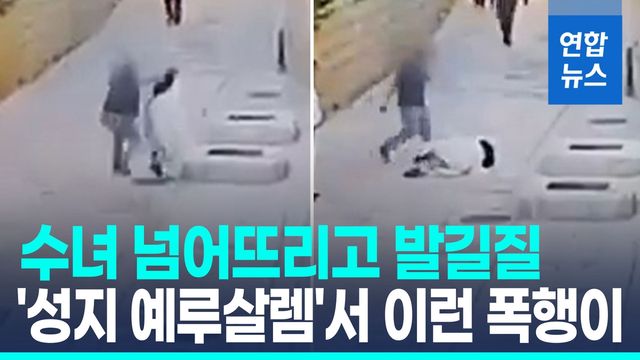 [영상] 이스라엘서 또 '기독교 혐오' 논란…수녀에 발길질 - 2