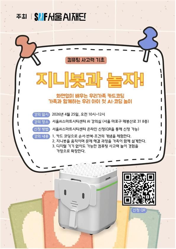 서울AI재단 '지니봇과 놀자' 프로그램 포스터