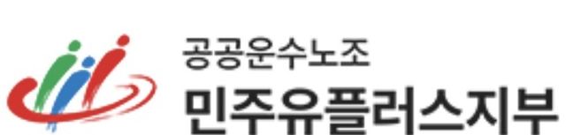 [공공운수노조 민주유플러스지부 홈페이지 화면 캡처. 재판매 및 DB금지]