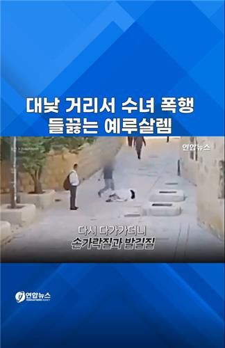 [쇼츠] 대낮 거리서 수녀 폭행…들끓는 예루살렘 - 2