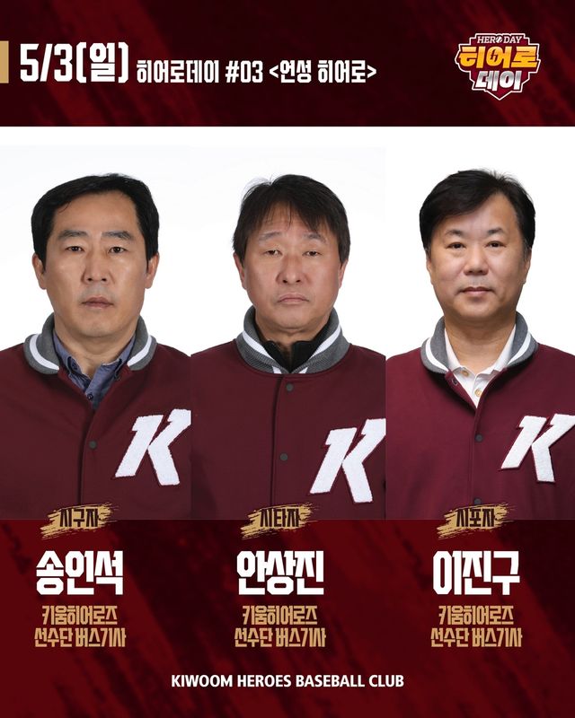 시구자로 나서는 키움 구단 버스 기사