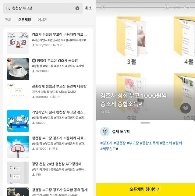 경조사 자료 공유 오픈채팅방 목록(왼쪽)과 판매하는 채팅방