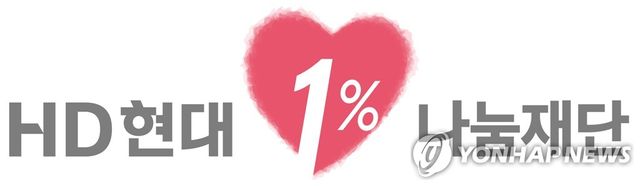 HD현대1%나눔재단