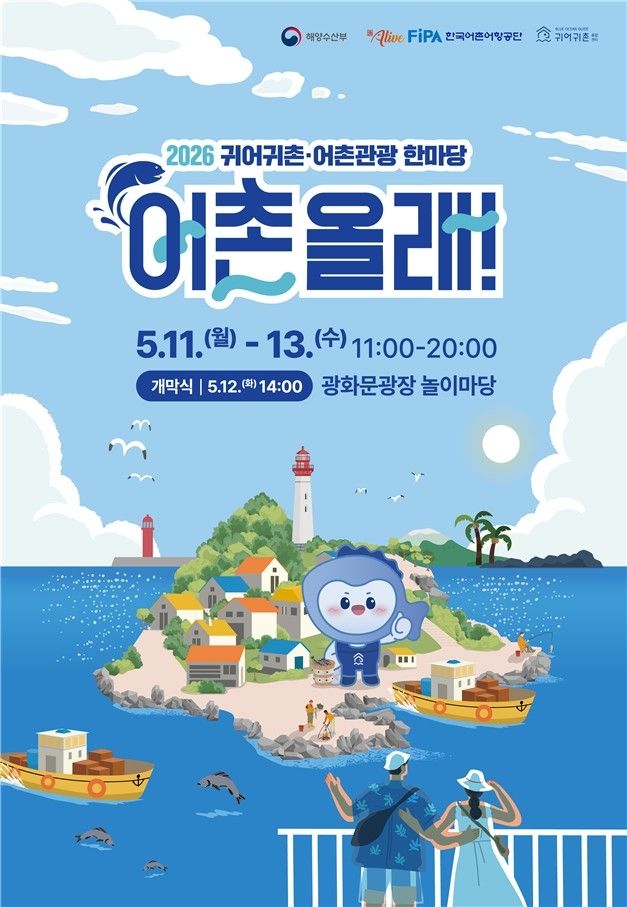 2026 귀어귀촌·어촌관광 한마당