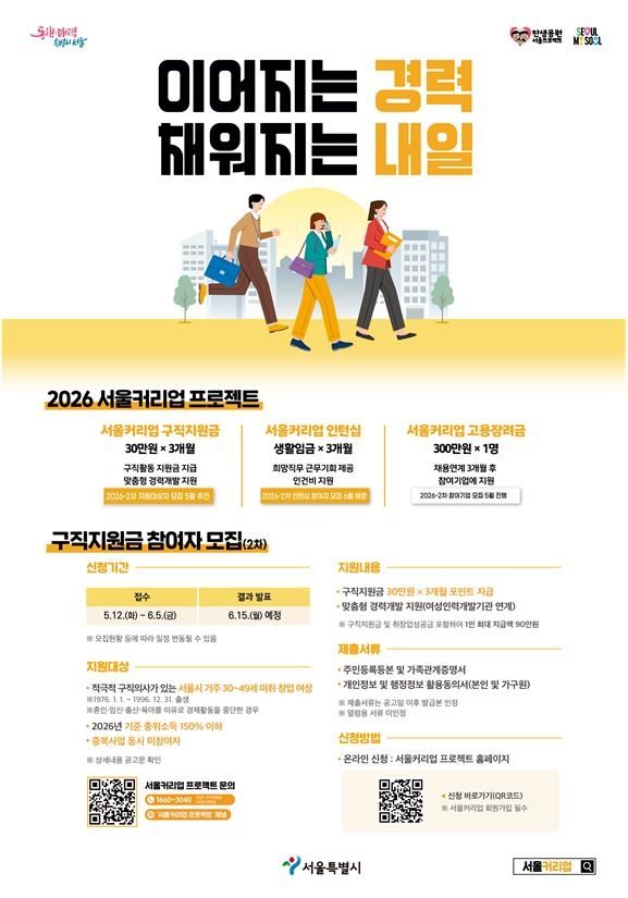 서울시 '서울커리업 프로젝트' 안내 포스터