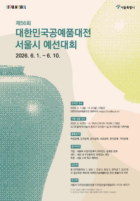 대한민국공예품대전 서울시 예선대회 포스터