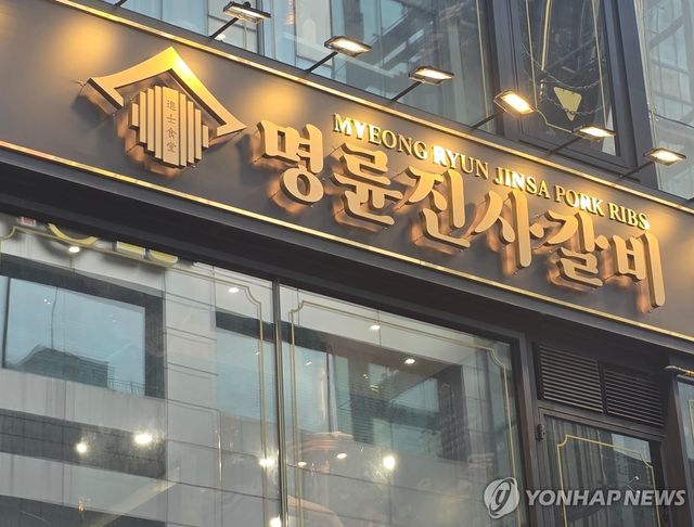 명륜진사갈비