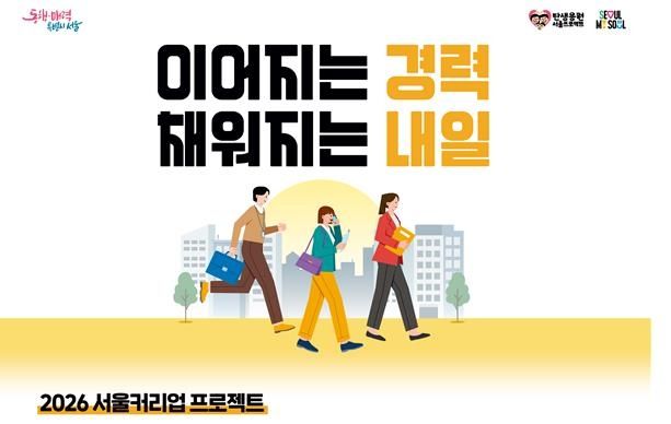 서울시 '서울커리업 프로젝트' 안내 포스터 그림