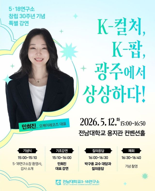 전남대 5·18연구소 창립 30주년 특별 강연 포스터