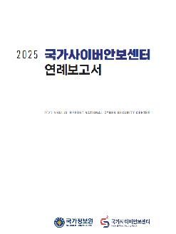 국가사이버안보센터 보고서