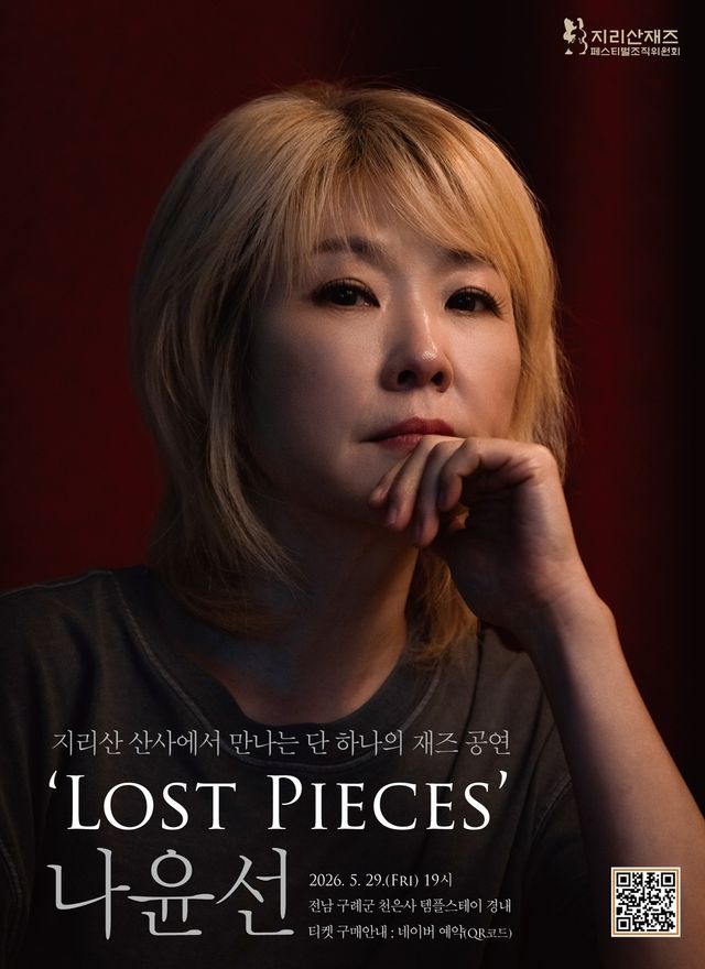 '나윤선의 재즈 보퀄 콰르텟' 천은사 공연 포스터